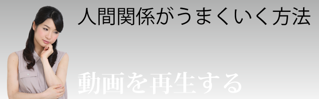 人間関係がうまくいく方法